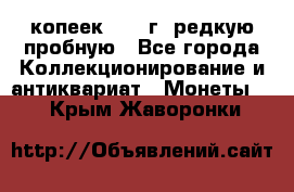  50 копеек 1997 г. редкую пробную - Все города Коллекционирование и антиквариат » Монеты   . Крым,Жаворонки